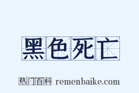 黑色死亡是什么意思的图片
